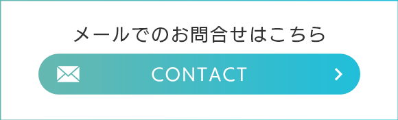 メールでのお問合せはこちら　CONTACT