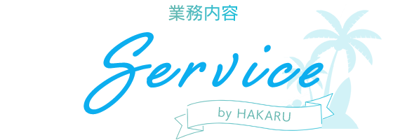 見出し：SERVICE 業務内容