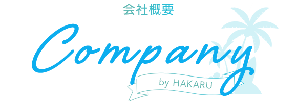 見出し：COMPANY 会社概要