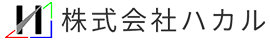 株式会社ハカル