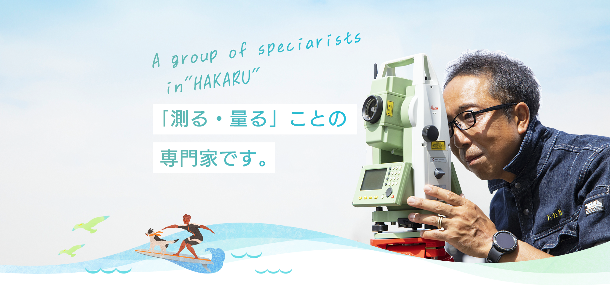 「測る・計る」ことの専門家です。