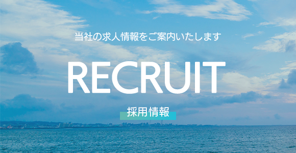 当事業所の求人情報をご案内いたします　RECRUIT　採用情報